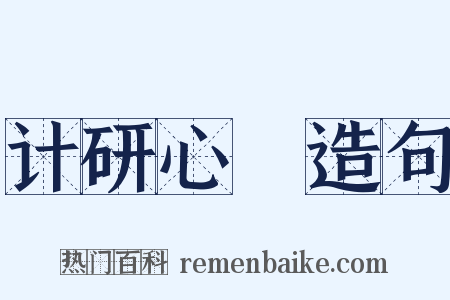 计研心筭造句是什么意思的图片